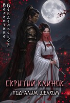 Скрытый клинок под алым шелком