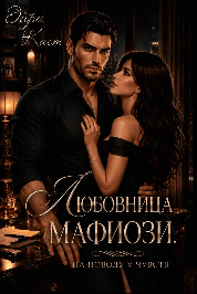 🔪🔥 Любовница мафиози. На поводу у чувств