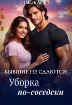 Бывшие не сдаются! Уборка по-соседски...