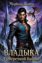 Владыка сумеречной башни