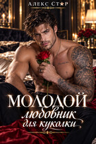 Молодой любовник для куколки