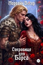 Сокровище для Барса