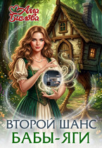 Второй шанс Бабы-Яги