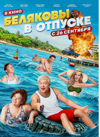 Беляковы в отпуске