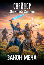 Закон меча