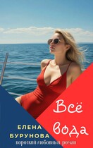 Всё вода