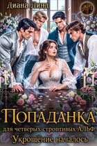 Попаданка для четверых строптивых альф. Укрощение началось