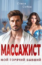 Массажист. Мой горячий бывший