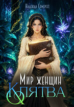Мир женщин. Клятва.