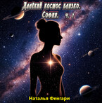 Далёкий космос близко. София.  ч. 1