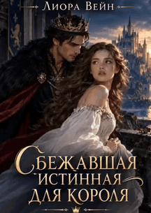 Сбежавшая истинная для короля