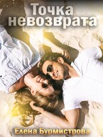 Точка невозврата