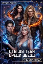 Отыщу тебя среди звёзд