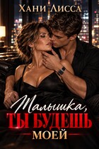 Малышка, ты будешь моей