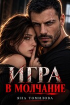 Игра в молчание
