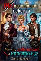 (Не) правильная невеста. Между ловеласом и корсаром