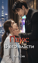 Паук: В его власти