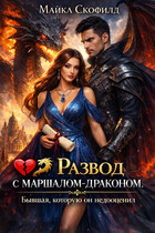 💔🐉 Развод с маршалом-драконом. Бывшая, которую он недооценил