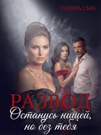 Развод. Останусь нищей, но без тебя
