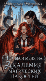 (Не) беси меня, наг! Академия магических пакостей