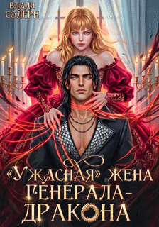 ❤️ "Ужасная" жена генерала-дракона