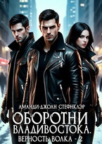 Оборотни Владивостока. Верность волка - 2 (РМ)