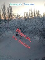 Марсик, ты попал