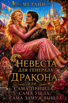 🧁Невеста для генерала - дракона, или сама пришла, сама ушла, сама замуж вышла