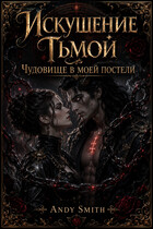 Искушение Тьмой. Чудовище в моей постели