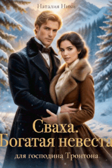 Сваха. Богатая невеста для господина Тронтона.
