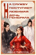 На службу поступает любимая дочь генерала