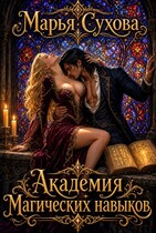 Академия магических навыков