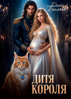 Дитя короля