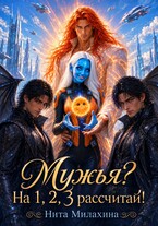 Мужья? На раз, два, три рассчитай!