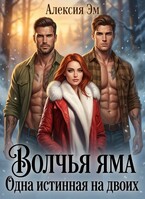 Волчья яма. Одна истинная на двоих