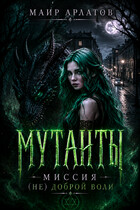 Мутанты. Миссия  (не)доброй воли