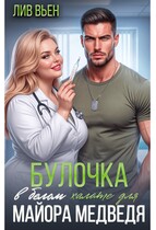 Булочка в белом халате для майора Медведя
