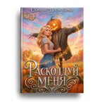Расколдуй Меня