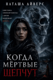 Когда мёртвые шепчут
