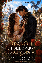 🐉🩺 Дракон, я выбираю твоего брата! Магическая клиника для отвергнутой истинной