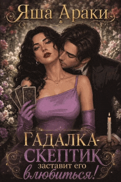 🔮🌹 Эротическая колода гадалки-попаданки