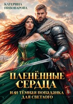 Тёмная попаданка для светлого
