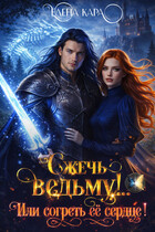 Сжечь ведьму! Или согреть её сердце!