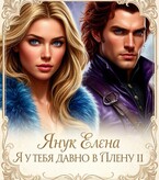 Я У ТЕБЯ ДАВНО В ПЛЕНУ II  В ГОСТЯХ У КОРОЛЯ