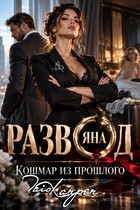Развод. Кошмар из прошлого. ЯНА