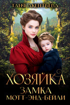 Хозяйка замка Мотт - энд - Бейли
