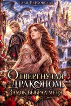 Отвергнутая драконом. Замок выбрал меня.