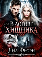 В логове хищника