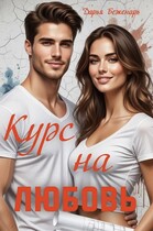 Курс на любовь