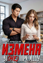 Измена. Я ( не) прощу